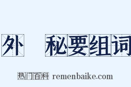 外臺秘要组词是什么意思的图片